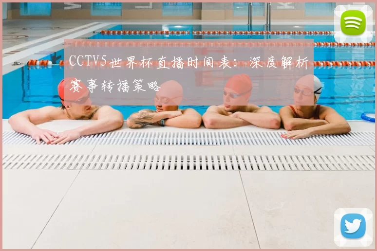 CCTV5世界杯直播时间表：深度解析赛事转播策略