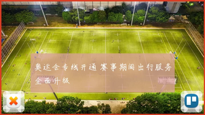奥运会专线开通 赛事期间出行服务全面升级