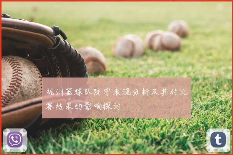 杭州篮球队防守表现分析及其对比赛结果的影响探讨