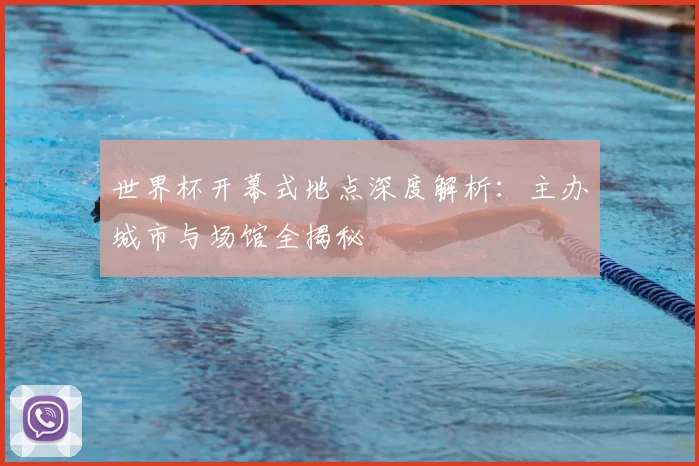 世界杯开幕式地点深度解析:主办城市与场馆全揭秘