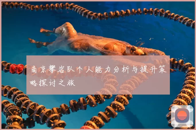 南京攀岩队个人能力分析与提升策略探讨之旅