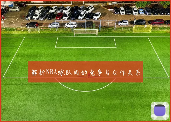 解析NBA球队间的竞争与合作关系