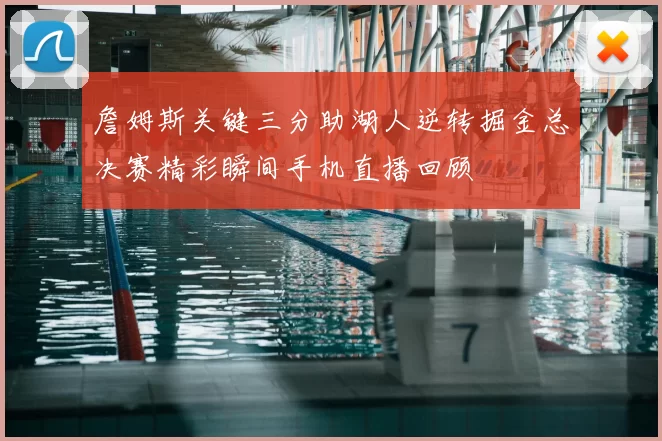 詹姆斯关键三分助湖人逆转掘金总决赛精彩瞬间手机直播回顾