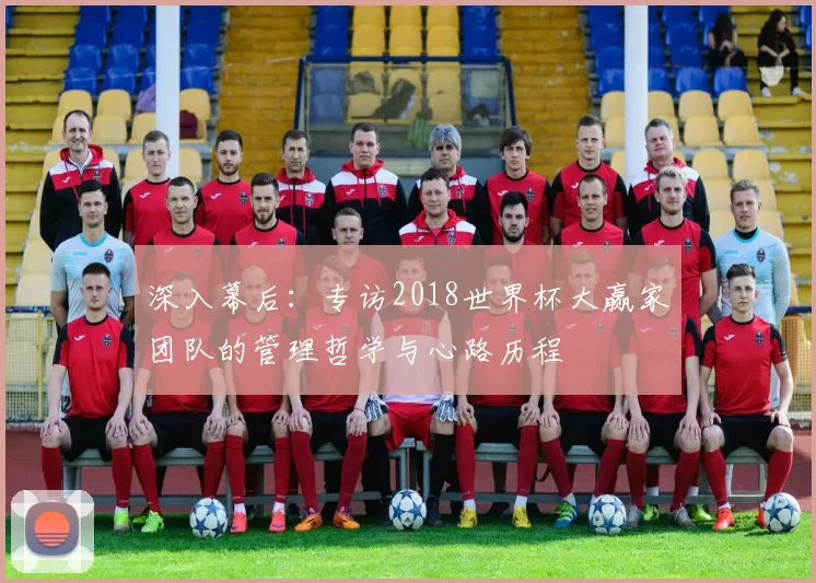 深入幕后：专访2018世界杯大赢家团队的管理哲学与心路历程