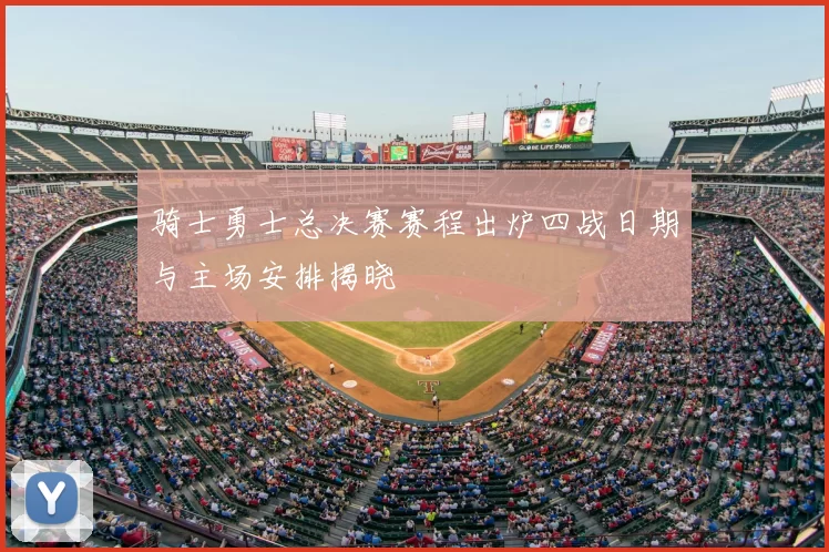 骑士勇士总决赛赛程出炉四战日期与主场安排揭晓