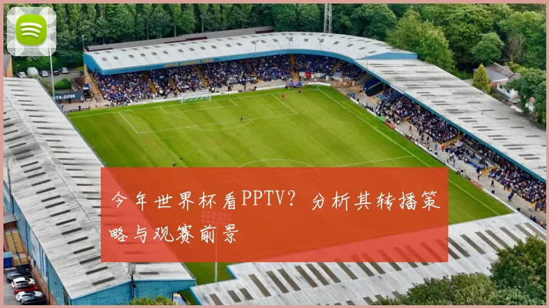 今年世界杯看PPTV？分析其转播策略与观赛前景