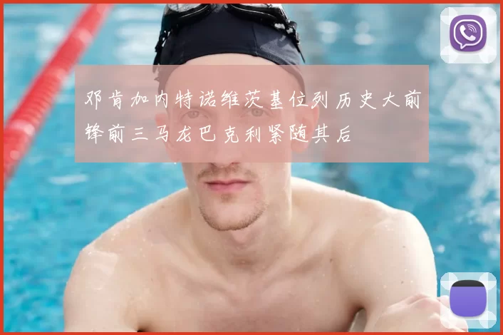 邓肯加内特诺维茨基位列历史大前锋前三马龙巴克利紧随其后