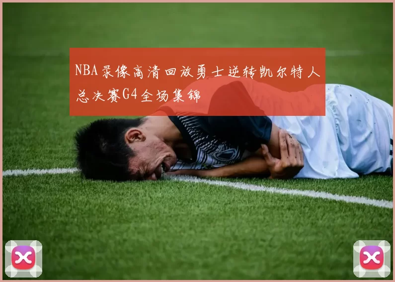 NBA录像高清回放勇士逆转凯尔特人总决赛G4全场集锦