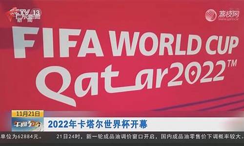 2022年卡塔尔世界杯_2022年卡塔尔